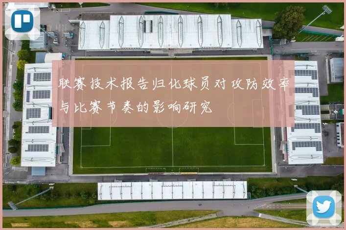 联赛技术报告归化球员对攻防效率与比赛节奏的影响研究