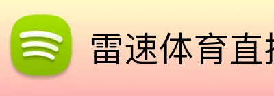 雷速体育直播 Logo